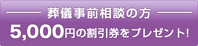 葬儀事前相談の方5,000円の割引券をプレゼント!