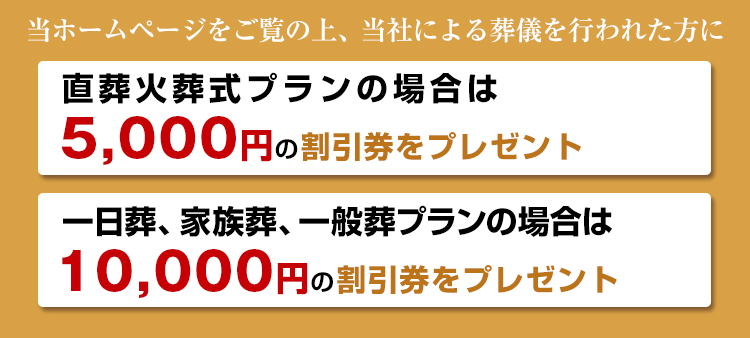 直葬火葬式5,000円、一日葬・家族葬・一般葬10,000円の割引券をプレゼント!